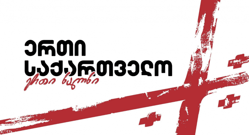 ერთი საქართველო: მოვითხოვთ პატიმრზე სავარაუდო სექსუალური ძალადობის სრულყოფილ გამოძიებას