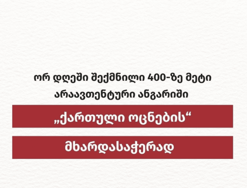 ISFED - ორ დღეში შექმნილია 400-ზე მეტი არაავთენტური ანგარიში ოცნების მხარდასაჭერად