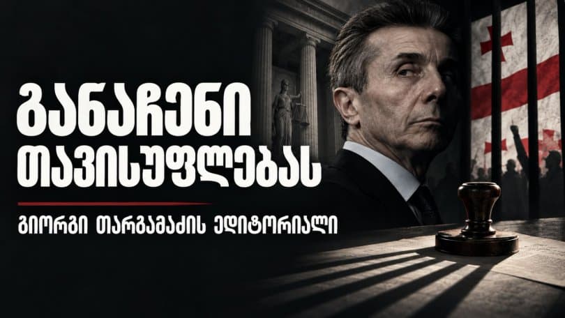 გიორგი თარგამაძის ედიტორიალი: განაჩენი თავისუფლებას