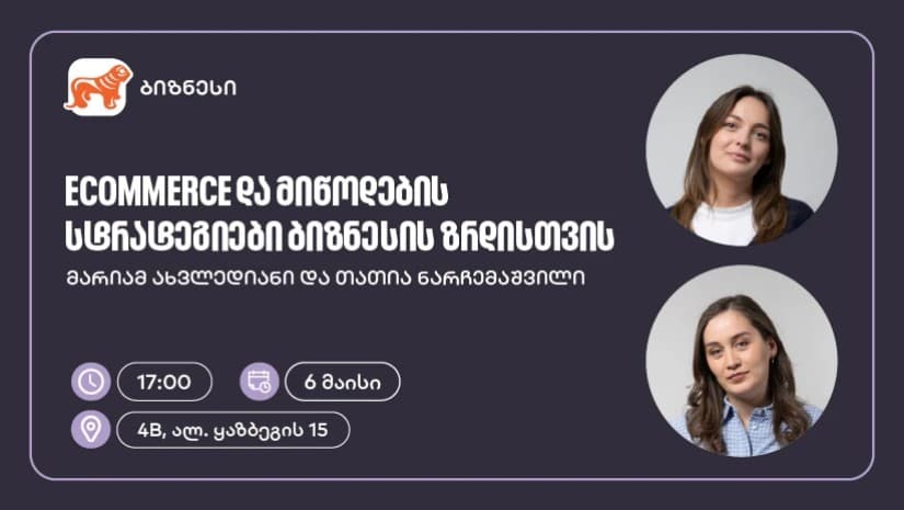 საქართველოს ბანკის მხარდაჭერით, ელექტრონული კომერციისა და მიწოდების სტრატეგიებზე ვორკშოპი გაიმართება