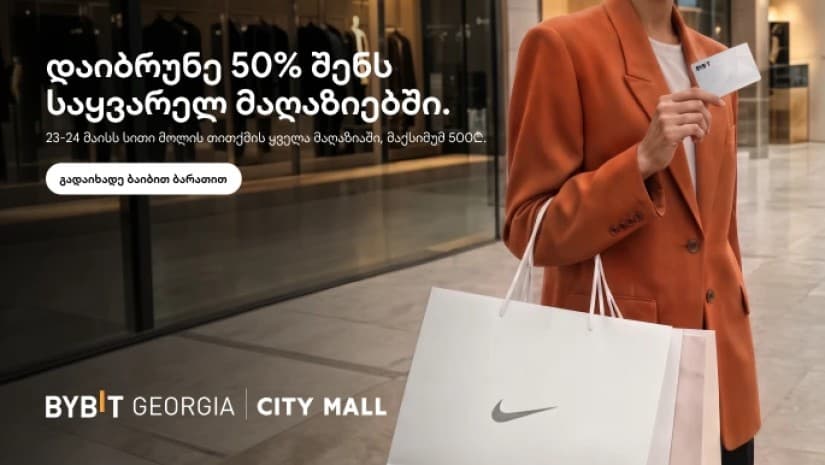 50%-იანი ქეშბექი შოპინგზე — Bybit Georgia და City Mall ახალ კამპანიას იწყებენ