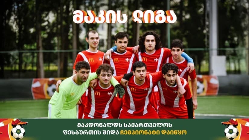 “მაკდონალდს საქართველომ” ფეხბურთის შიდა ჩემპიონატი დაიწყო