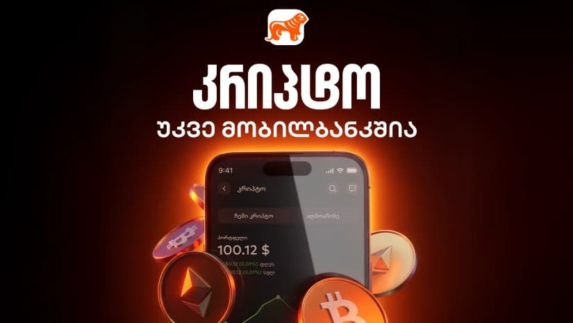 კრიპტო უკვე საქართველოს ბანკის მობილბანკშია — დაიწყე ინვესტირება მსოფლიოში საუკეთესო ციფრული ბანკით