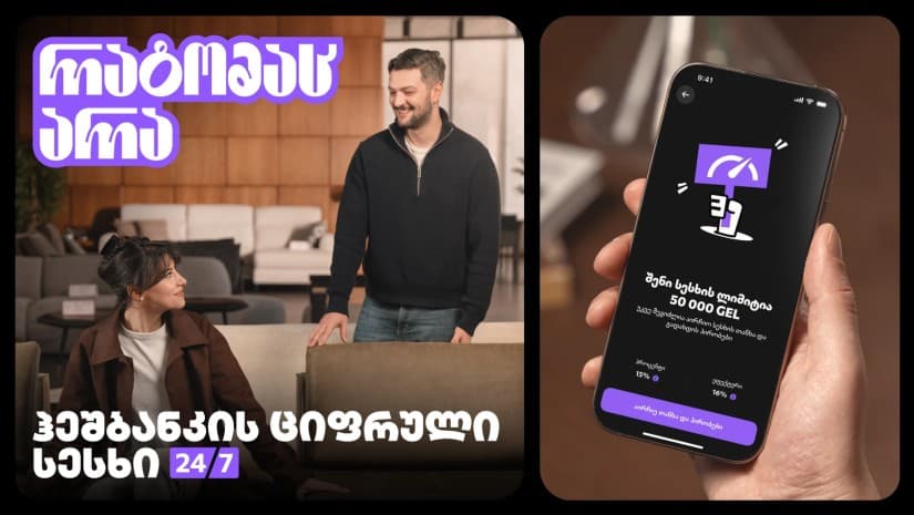 ჰეშბანკის ციფრული სესხი: ერთი ნაბიჯი მიზნამდე - რატომაც არა?