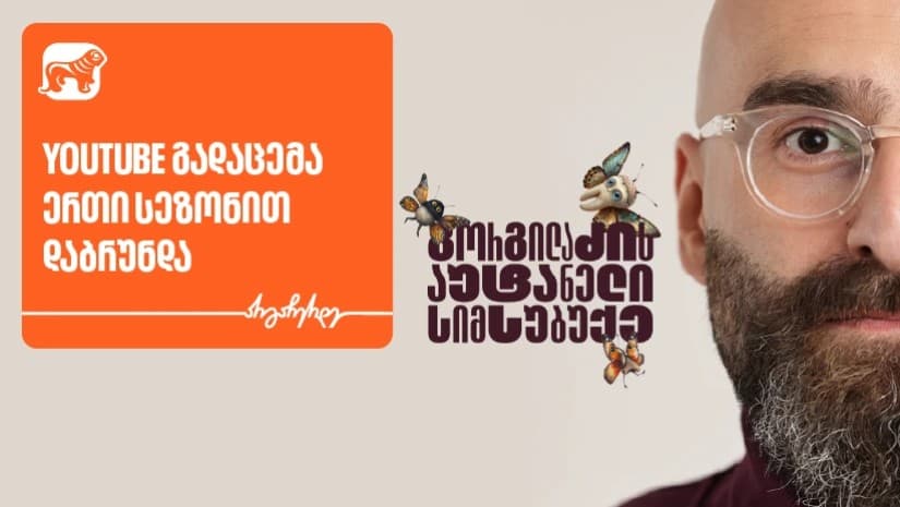 “გორგილაძის აუტანელი სიმსუბუქის” ევროპული მოგზაურობა გრძელდება - მხარდამჭერი საქართველოს ბანკია