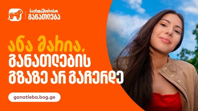 წარმატება უფრო ახლოსაა, ვიდრე გგონია - მსოფლიოს 25 უნივერსიტეტისგან მიღებული დასტური და გზა, რომელიც არ გაჩერების ისტორიას გვიყვება