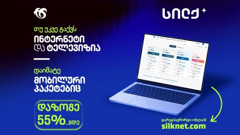 სილქ+ ახალ პაკეტებში ყველაზე პოპულარული მობილური პირობები გაერთიანდა