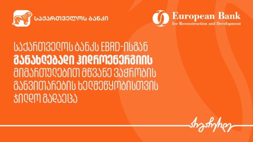 საქართველოს ბანკს EBRD-ისგან განახლებადი ჰიდროენერგიის მიმართულებით წლის მწვანე ვაჭრობის განვითარების კატეგორიის ჯილდო გადაეცა