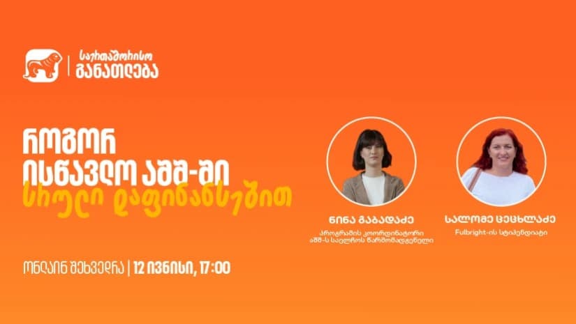 დაესწარი საქართველოს ბანკის ვებინარს და გაიგე, როგორ შეგიძლია ისწავლო აშშ-ში სრული დაფინანსებით