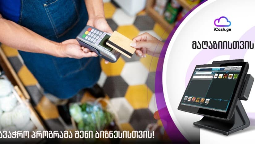 iCash-ის POS სისტემის უპირატესობები ლუდის მაღაზიაში