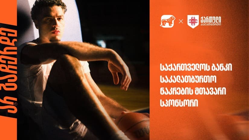 უგულშემატკივრე ქართველ კალათბურთელებს მსოფლიო ჩემპიონატის შესარჩევ ეტაპზე | საქართველოს ბანკი - ეროვნული საკალათბურთო ნაკრების გენერალური სპონსორი