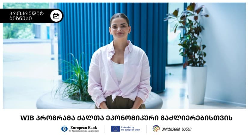 ფინანსური განათლება, მხარდაჭერა და ახალი შესაძლებლობები ქალი მეწარმეებისთვის