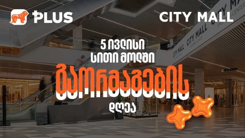 გაორმაგების დღე City Mall-ში - 5 ივლისს PLUS ქულებით გადახდისას 50%-იანი ფასდაკლებით ისარგებლებთ