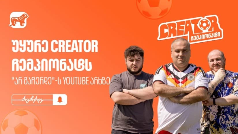 საქართველოს ბანკის YouTube პროექტი „Creator ჩემპიონატი” გრძელდება - არ გამოგრჩეთ მეორე ეპიზოდი