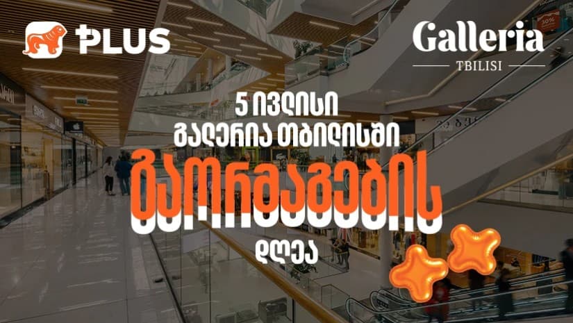 გაორმაგების დღე Galleria Tbilisi-ში - 5 ივლისს PLUS ქულებით გადახდისას 50%-იანი ფასდაკლებით ისარგებლებთ