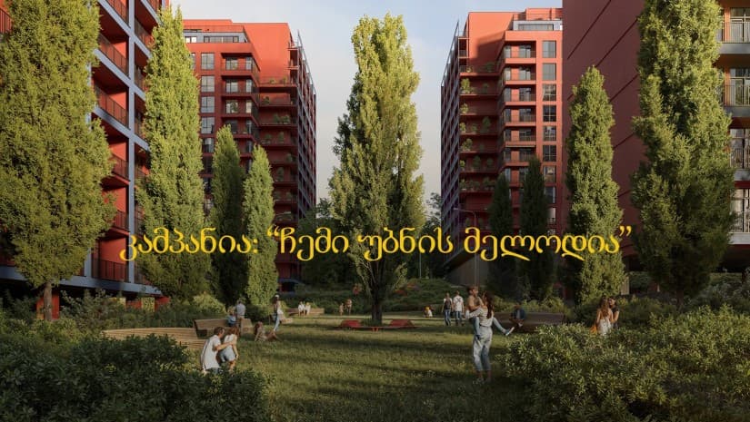"დიღომი გარდენსის" კამპანია „ჩემი უბნის მელოდია“ პასუხობს კითხვას - რა სურთ მობინადრეებს თანამედროვე თბილისისგან