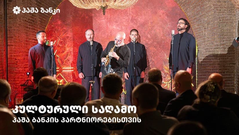 პაშა ბანკის პარტნიორებისთვის საქართველო-აზერბაიჯანის უნიკალური მუსიკალური კოლაბორაციის პრემიერა გაიმართა