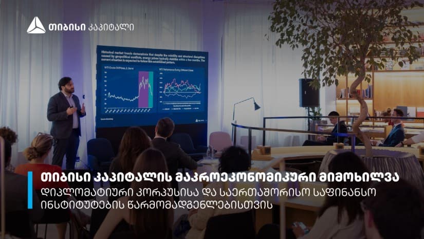 თიბისი კაპიტალმა დიპლომატიური კორპუსისა და საერთაშორისო საფინანსო ინსტიტუტების წარმომადგენლებს მაკროეკონომიკური მიმოხილვა წარუდგინა