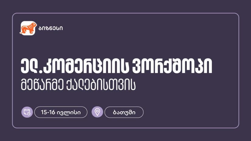 საქართველოს ბანკის მხარდაჭერით, ბათუმში მეწარმე ქალებისთვის ელ. კომერციის ვორქშოპი გაიმართება