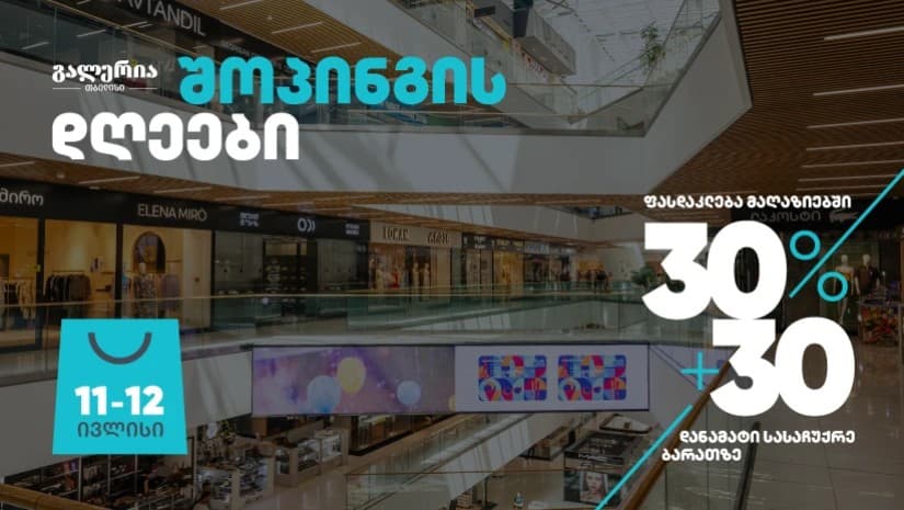 30% ფასდაკლება + 30% დანამატი სასაჩუქრე ბარათზე – მხოლოდ ორი დღით გალერია თბილისში