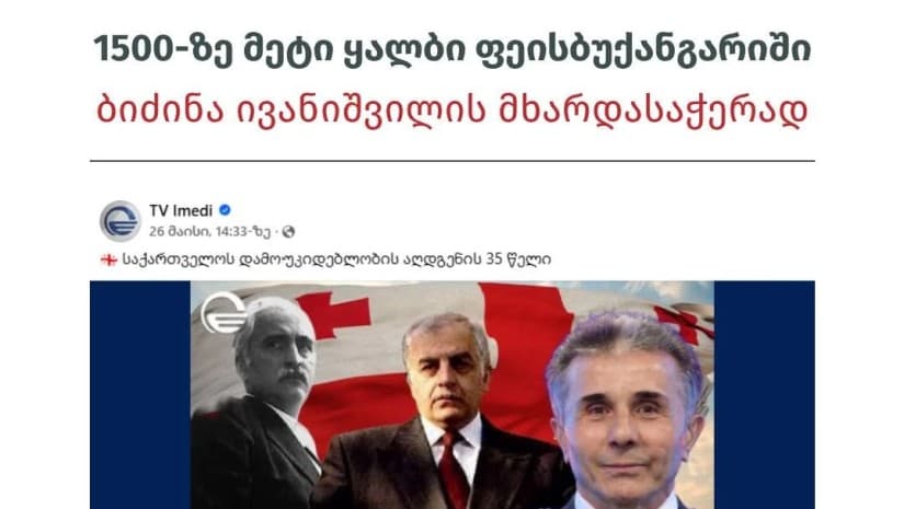 ISFED-მა მხოლოდ ერთ პოსტზე ბიძინა ივანიშვილის მხარდამჭერი 1500-ზე მეტი ყალბი ფეისბუქანგარიში გამოავლინა