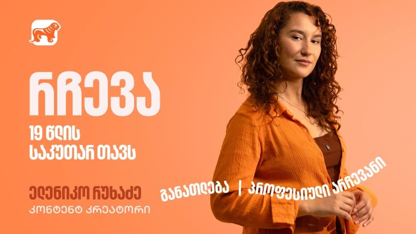 კარგი იდეა მხოლოდ დასაწყისია, შეცდომების მიუხედავად, არ გაჩერდე – ფოქსი ელენიკო 19 წლის საკუთარ თავს მიმართავს