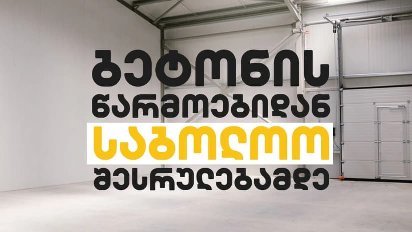 Besti Group: ბეტონის წარმოებიდან საბოლოო შესრულებამდე