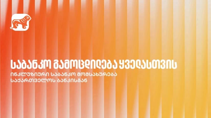 საქართველოს ბანკი ქმნის ინკლუზიურ საბანკო მომსახურებას