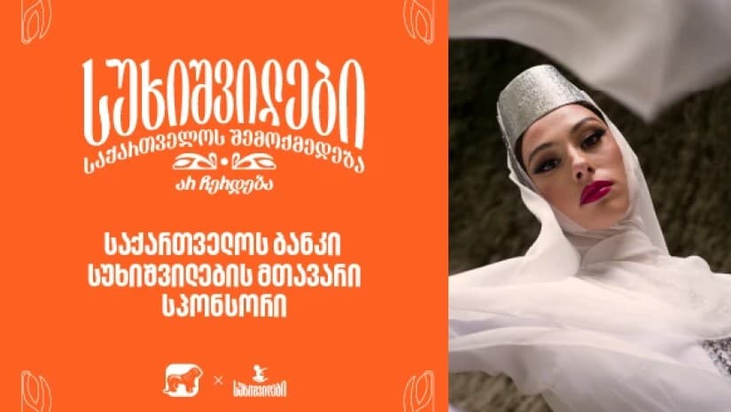 სუხიშვილები, “ცეკვაში თქმულნი“ - საქართველოს ბანკი, სუხიშვილების გენერალური სპონსორი