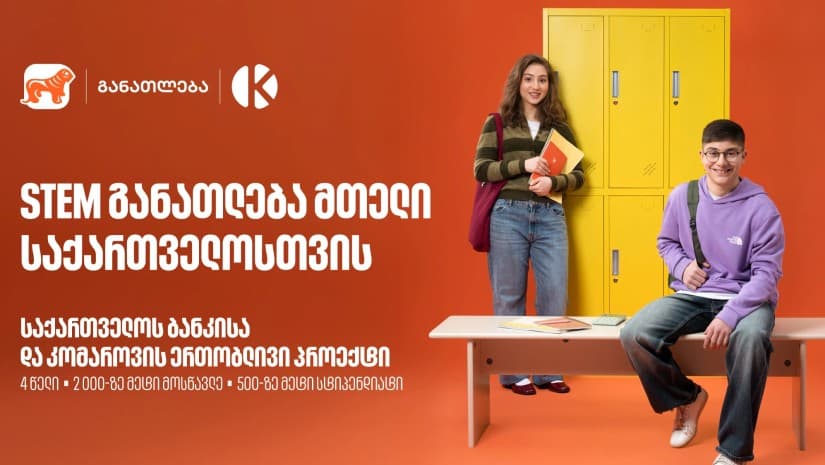STEM განათლება მთელი საქართველოსთვის - საქართველოს ბანკისა და კომაროვის ერთობლივი პროექტი