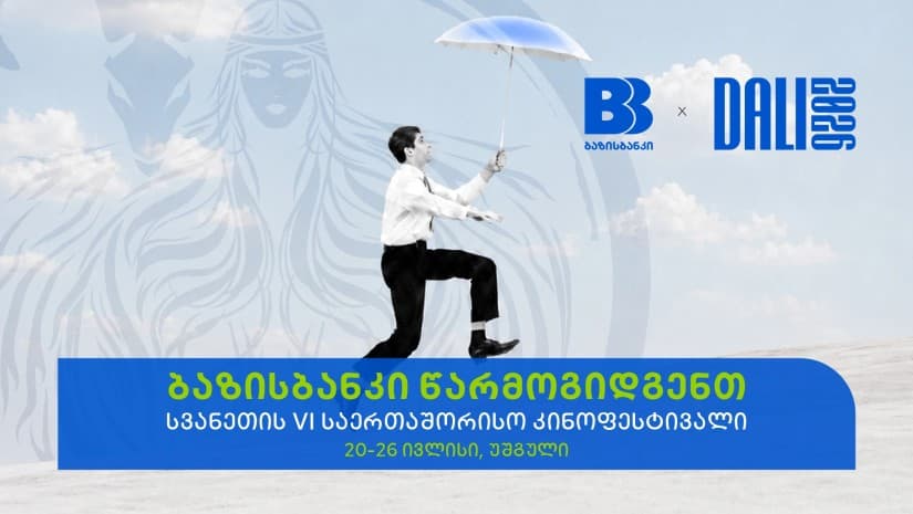 ბაზისბანკის მხარდაჭერით, სვანეთის საერთაშორისო კინოფესტივალს წელს უშგული უმასპინძლებს
