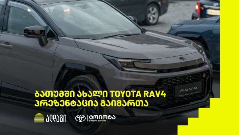 ალდაგის მხარდაჭერით ტოიოტა ცენტრი ბათუმმა ახალი RAV 4 წარადგინა