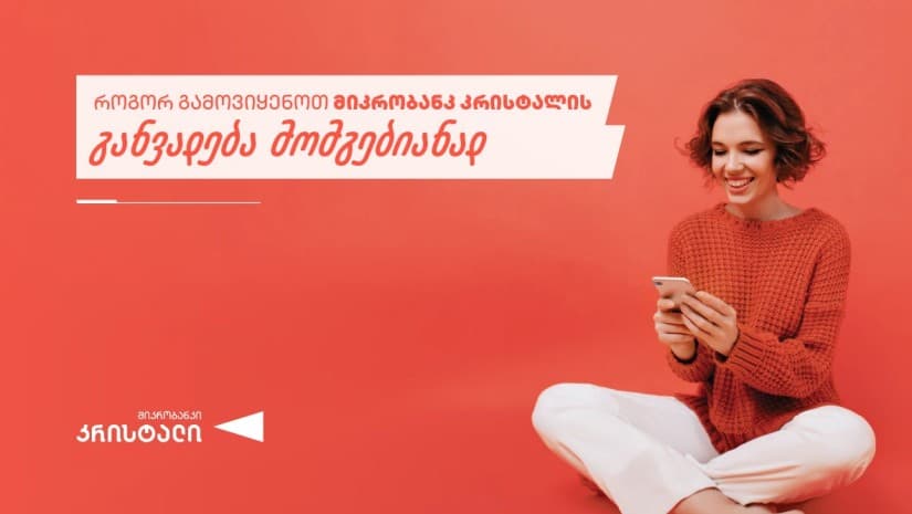 როგორ გამოვიყენოთ მიკრობანკ “კრისტალის” განვადება მომგებიანად