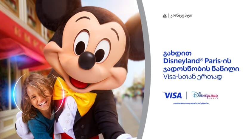 განსაკუთრებული შეთავაზება თიბისი კონცეპტ Visa Signature სამოგზაურო ბარათის მფლობელებისთვის - მიიღეთ შანსი იმოგზაუროთ Disneyland-ში