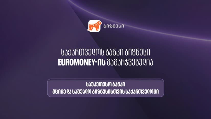Euromoney-მ საქართველოს ბანკი მცირე და საშუალო ბიზნესისთვის ქვეყანაში საუკეთესო ბანკად დაასახელა