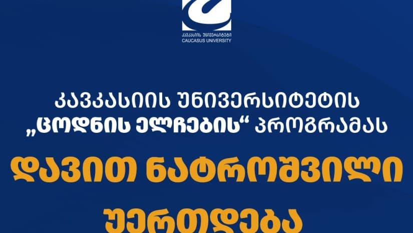 კავკასიის უნივერსიტეტის „ცოდნის ელჩების“ პროგრამას დავით ნატროშვილი შეუერთდა - უნივერსიტეტი განათლებაში ინვესტირების გრძელვადიან მოდელს ავითარებს