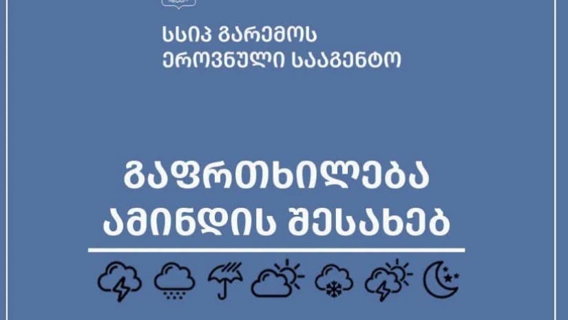 სინოპტიკოსების პროგნოზით, 20 ივლისის ღამიდან 21 ივლისის დილამდე თბილისსა და მის შემოგარენში მოსალოდნელია წვიმა