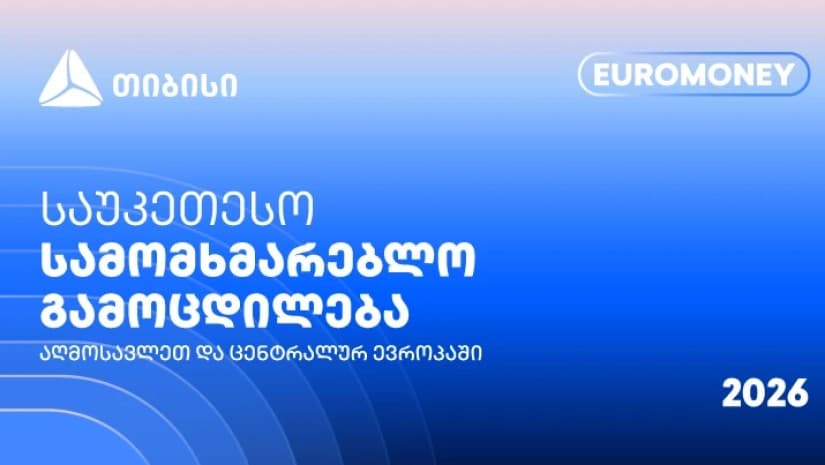 თიბისი Euromoney-ის რეგიონული ჯილდოს მფლობელია - გვჯერა, ვქმნით საუკეთესო სამომხმარებლო გამოცდილებას