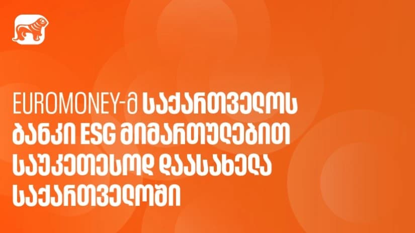 Euromoney-ს გამოცემამ საქართველოს ბანკი ESG მიმართულებით საუკეთესო ბანკად დაასახელა საქართველოში