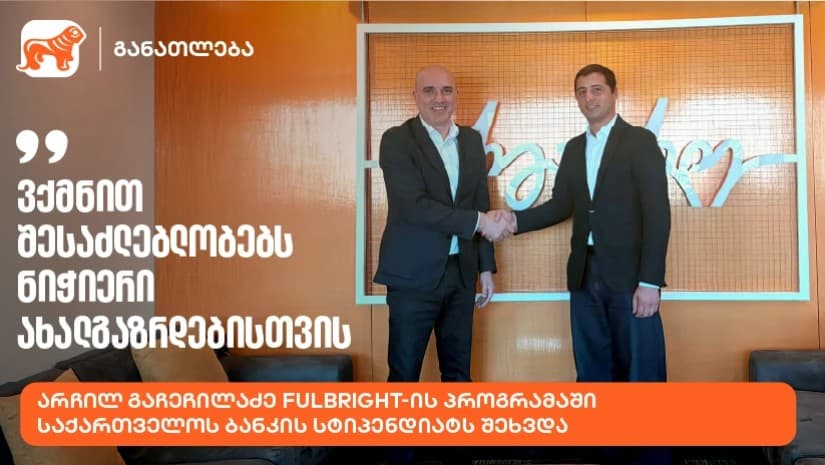“ვქმნით შესაძლებლობებს ნიჭიერი ახალგაზრდებისთვის” - არჩილ გაჩეჩილაძე Fulbright-ის პროგრამაში საქართველოს ბანკის სტიპენდიატს შეხვდა