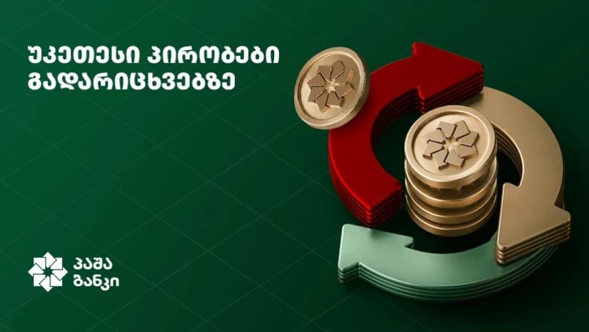 უფასო ლარისა და დოლარის გადარიცხვები ბიზნესისთვის