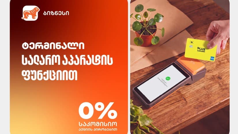 საქართველოს ბანკის ტერმინალი სალარო აპარატის ფუნქციით - 0% საკომისიო საბარათე გადახდებზე მიკრო და მცირე ბიზნესისთვის