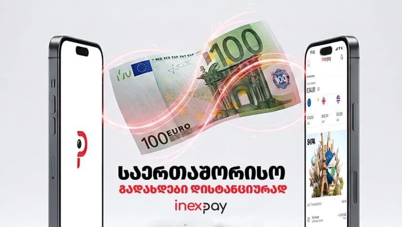 InexPay - საერთაშორისო გადახდები დისტანციურად