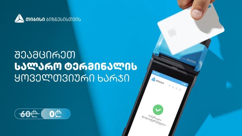 თიბისის შეთავაზება ბიზნესებს - სალარო აპარატი და POS ტერმინალი ერთ მოწყობილობაში, სრულიად უფასოდ