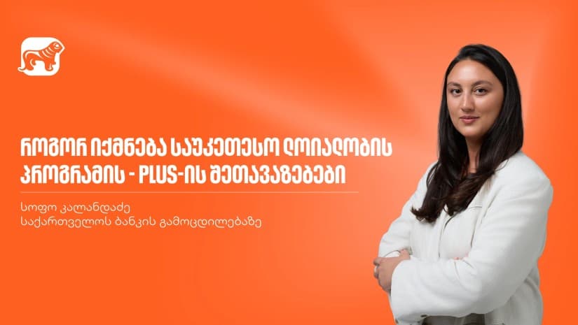 როგორ იქმნება საქართველოს ბანკის ლოიალობის პროგრამა PLUS-ის საუკეთესო შეთავაზებები