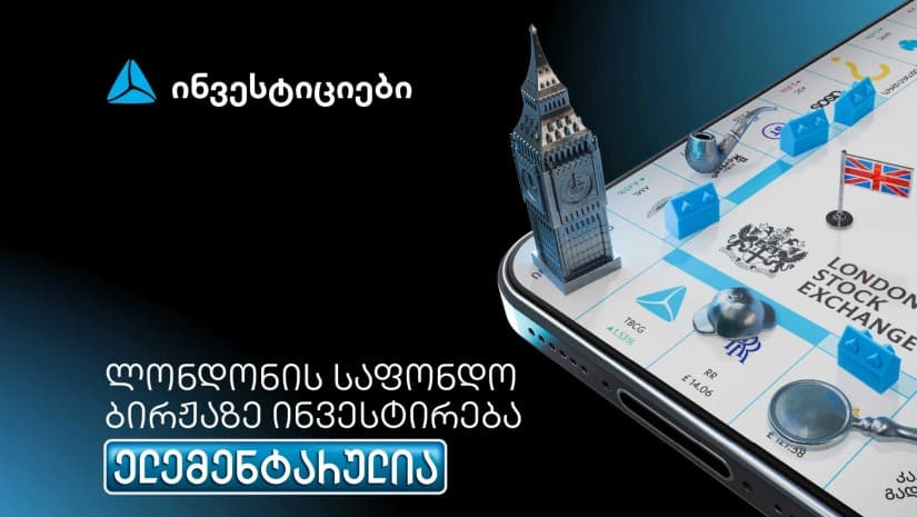 თიბისის მობილბანკიდან ლონდონის საფონდო ბირჟაზე ინვესტირება უკვე ელემენტარულია