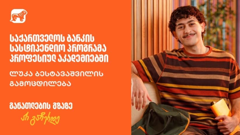 „ახალი ცოდნა ყოველთვის ღირებული ინვესტიციაა“ - საქართველოს ბანკის სტიპენდიატის, ლუკა ბესტავაშვილის ისტორია