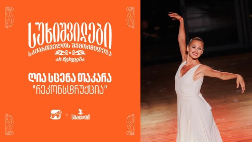 ღია სცენა "თაკარა“ და სუხიშვილების ახალი დადგმა “რეკონსტრუქცია”, როგორც არ გაჩერების მუდმივი მოძრაობა