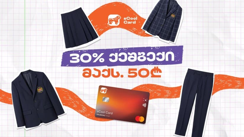sCool Card-ით სასკოლო ფორმის შეძენაზე მოსწავლეები 30%-მდე ქეშბექს მიიღებენ