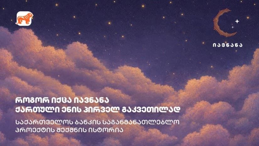 როგორ იქცა იავნანა ქართული ენის პირველ გაკვეთილად - საქართველოს ბანკის საგანმანათლებლო პროექტის შექმნის ისტორია